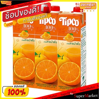 🔥*พร้อมส่ง*🔥 ทิปโก้ น้ำส้มสายน้ำผึ้ง 100% ขนาด 1000 มล. แพ็ค 3 กล่อง Tipco Orange Juice Sai Nam Phueng 100% 1000 ml x 3