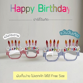 🎀🎉พร้อมส่ง🎉🎀  แว่นวันเกิด แว่น HBD แว่นธีม วันเกิด แว่นปาร์ตี้ Happy Birthday