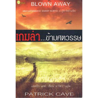 หนังสือ เกมล่า...ข้ามศตวรรษ Blown Away (ภาคต่อ ปาฏิหาริย์ยิ์อำมหิต) (มือสอง)