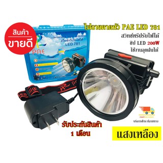 ไฟฉายคาดหัว สว่างมาก 781 LED 200W ใช้งานลุยฝน รุ่น PAE PL-781 เหลือง ไฟฉายคาดศรีษะ รับประกันสินค้า 1 เดือน