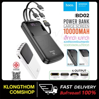 พร้อมส่ง HOCO DB02 / DK1 power bank 10000Mah มาพร้อมสาย 4 เส้นในตัว แบตสำรอง ใช้งานสะดวก พกพาง่าย