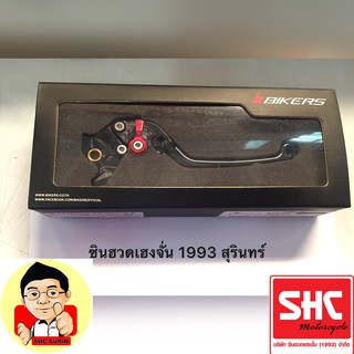 ก้านคลัช มือเบครซ้ายขวา ปรับระดับได้ Bikers แท้ 100% สีดำ