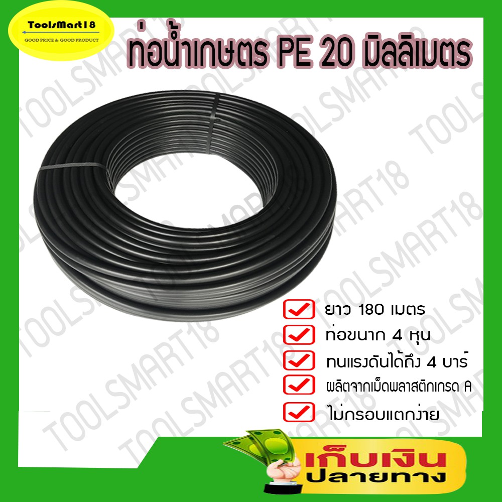 ท่อเกษตร PE 20 มิล ( 4 หุน ) ทนแรงดัน 4 บาร์ ยาว 180 เมตร ท่ออย่างดี