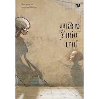 เสียงแห่งบาป / Takeshi Shiota (ทาเคชิ ชิโอตะ)