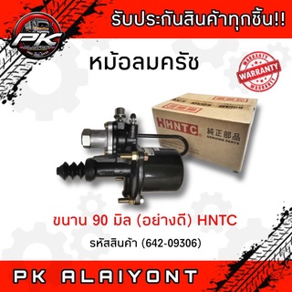 หม้อลมคลัช  90มิล คอเหล็ก อย่างดี HNTC