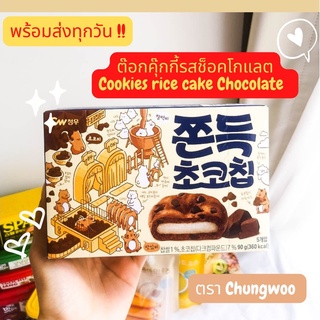 เข้าใหม่พร้อมส่ง !!📌ต๊อกคุ๊กกี้ ตราชังวู Cookies rice cake by Chungwoo ขนาด 90g 1 กล่อง มี 5 ชิ้น หมดอายุ 14/09/2023