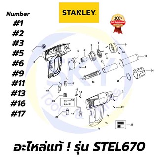 🔥อะไหล่แท้🔥 STEL670 STANLEY เครื่องเป่าลมร้อน 2000W สแตนเล่ย์ แท้ 100%