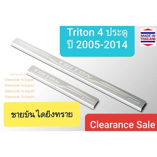 ชายบันได สคัพเพลท Mitsubishi Triton มิตซูบิชิ ไทรทัน 4 ประตู ปี 2005-2014 scuff plate (สเตนเลสแท้ 304) (Clearance sale))