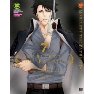 [พร้อมส่ง] MORIARTY THE PATRIOT เล่ม7 (มือ1-ในซีล)