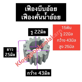 เฟือง เครื่องคั้นอ้อย 15ฟัน (เล็ก) รู 22มิล เฟืองเครื่องคั้นน้ำอ้อย เฟืองบีบอ้อย เฟืองบีบน้ำอ้อย เฟืองบีบอ้อย15ฟัน