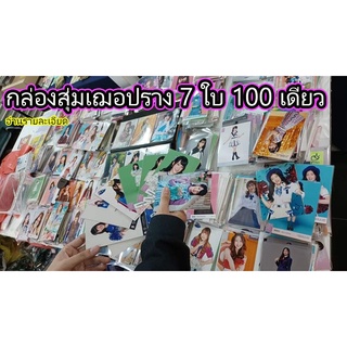 กล่องสุ่มรูป เฌอปราง 7 รูป การันตีได้เฌอปรางทุกกล่อง จัดทำพิเศษเพียง 100 กล่องเท่านั้น!! bnk48 cherprang Orn Noey photo