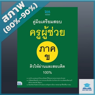 หนังสือ คู่มือเตรียมสอบครูผู้ช่วย ภาค ข ติวให้ผ่านและสอบติด 100% (2369049)