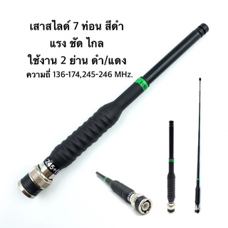 เสาสไลด์ SG 7 ท่อน แรง ชัด ไกล 2ย่าน 136-174MHz. และ 245-246 MHz สีดำ ขั้ว BNC อุปกรณ์วิทยุสื่อสาร