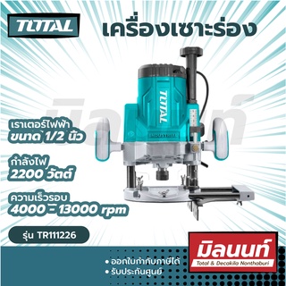 Total รุ่น TR111226 เราเตอร์ไฟฟ้า เครื่องเซาะร่อง 2200 วัตต์ ( Electric Router )