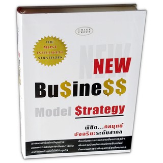 NEW Business Model Strategy พิชิต...กลยุทธ์อัจฉริยะระดับสากล