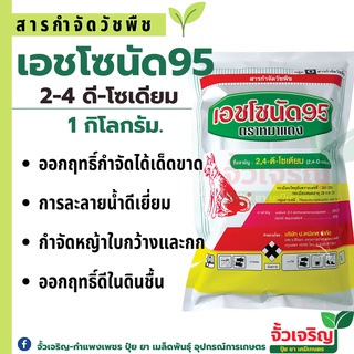 เอชโซนัด95 2,4-ดี หมาผง ตราหมาแดง 1 kg. ฆ่าหญ้า สารกำจัดวัชพืช