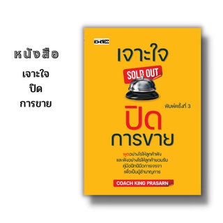 หนังสือ เจาะใจปิดการขาย พิมพ์ครั้งที่ 3 (หนังสือเทคนิคการขาย เทคนิคการเจรจาต่อรอง)