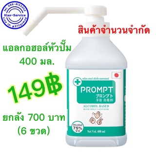 แอลกอฮอล์พร้อม หัวปั๊ม 400 มล.