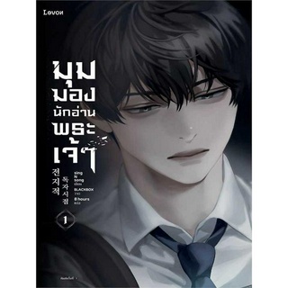 มุมมองนักอ่านพระเจ้า เล่ม 1-14 มีต่อ (โลกเปลี่ยนแปลงไปแล้ว และนิยายที่เคยมีเขาเป็นผู้อ่านเพียงหนึ่งเดียวจนถึงบทสุดท้าย)