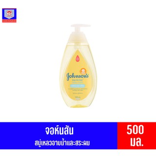 จอห์นสัน ท็อปทูโท เบบี้ บาธ (สบู่เหลวอาบน้ำและสระผม) 500 มล. *ขวดสีเหลือง