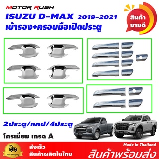 เบ้ารอง  ครอบมือเปิด โครเมียม  D-MAX 2020  รุ่น 2 ประตู / แคป  /4 ประตู อุปกรณ์แต่งรถ ชุดแต่งรถเบ้ารองมือเปิด