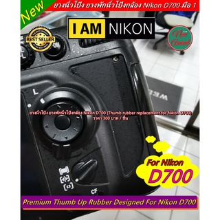 ยางรองนิ้วโป้ง Nikon D700 แบบที่ติดมากับกล้อง อะไหล่กล้อง Nikon มือ 1