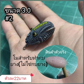 โมลกบยางขนาด 3cm. ตัวเบ็ดเบอร์ #2 (สำหรับทำบอดี้กบยาง)โมหลังขีดเล็ก