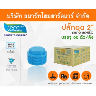 ปลั๊กอุดพีวีซี ปลั๊กอุด พีวีซี  ปลั๊กอุดPVC ปลั๊กอุด PVC  ขนาด 2" (2 นิ้ว)