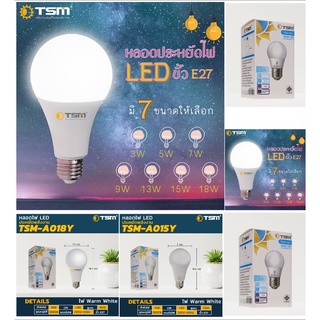 หลอดไฟ LED หลอดไฟ TSM Bulb 3W-18W แสงขาว/แสงวอร์ม ขั้วเกลียว E27 ประหยัดพลังงาน