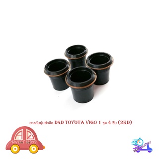 ยางกันฝุ่นหัวฉีด D4D Toyota Vigo 1 ชุด 4 ชิ้น (2KD) มีบริการเก็บเงินปลายทาง