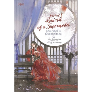 หนังสือนิยายวาย กลับมาเกิดใหม่เป็นซูเปอร์โมเดล เล่ม 2 : มั่วเฉินฮวน : Rose