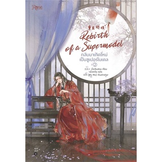 หนังสือนิยายวาย กลับมาเกิดใหม่เป็นซูเปอร์โมเดล เล่ม 2 : มั่วเฉินฮวน : Rose