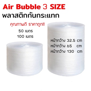 suphawit.shop [3 Size] Air Bubble บับเบิ้ล ขนาด 32.5,65,130cm พลาสติกกันกระเเทก บับเบิ้ลกันกระแทก โฟม พลาสติกกันกระแทก