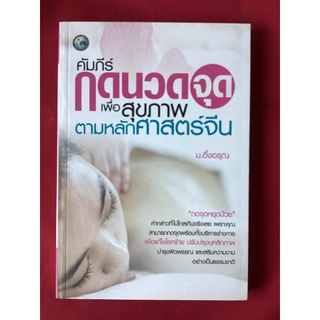 หนังสือคัมภีร์กดนวดจุดเพื่อสุขภาพตามหลักศาสตร์จีน