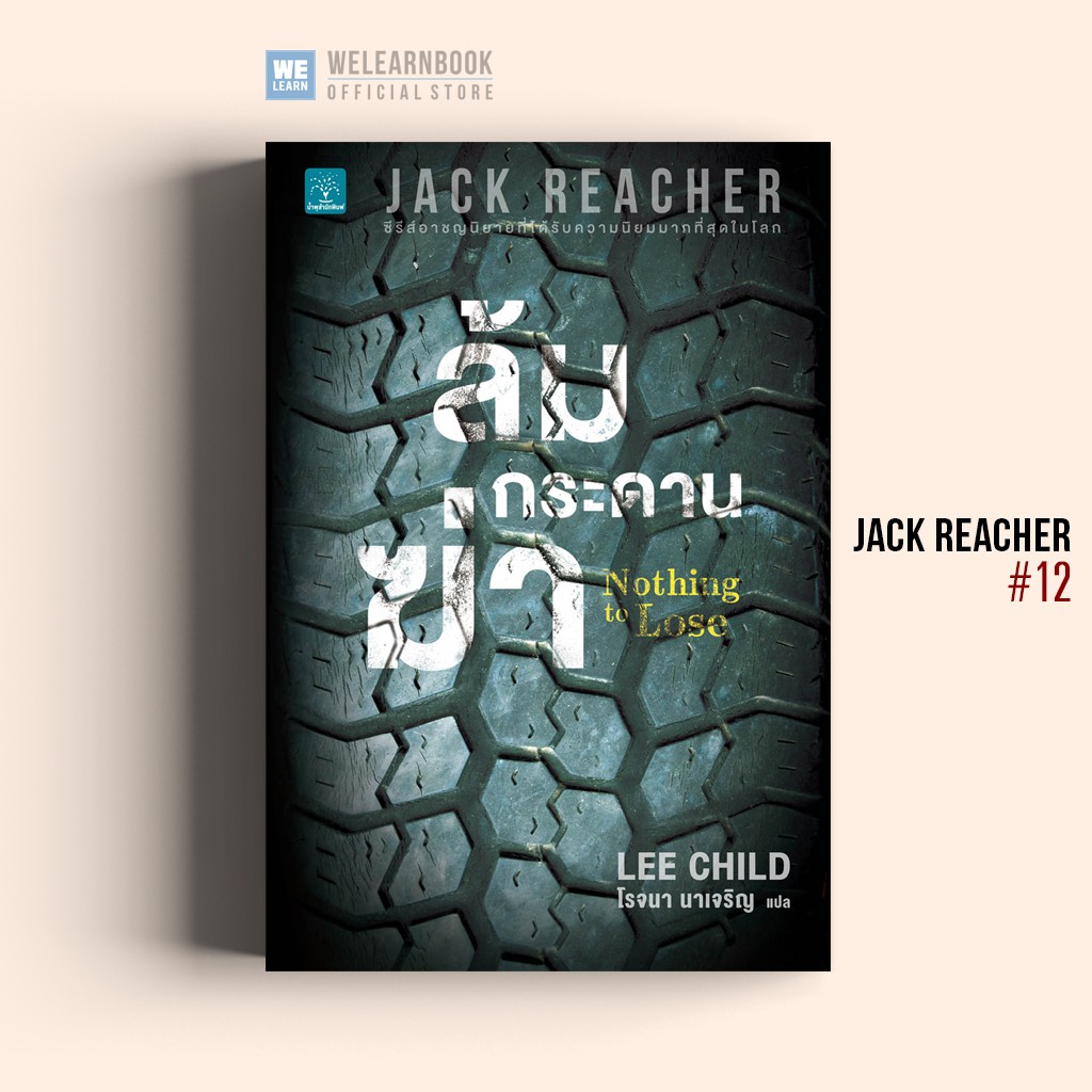 ล้มกระดานฆ่า (Nothing to Lose) #12 Jack Reacher Lee Child น้ำพุสำนักพิมพ์