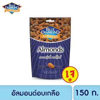บลูไดมอนด์ อัลมอนด์อบเกลือ 150 ก. Blue Diamond Roasted Salted Almonds 150 g.