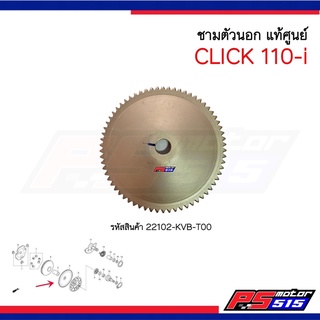 ชามตัวนอก แท้ศูนย์ Click-110i (ปี2008) รหัสสินค้า 22102-KVB-T00