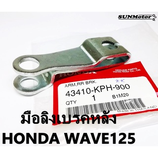 มือลิงเบรคหลัง ขาจับลูกเบี้ยวเบรคหลัง HONDA WAVE125  แท้ศูนย์ฮอนด้า (43410-KPH-900)