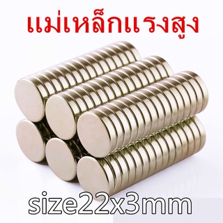 1ชิ้น แม่เหล็กนีโอไดเมียม 22x3มิล Magnet Neodymium 22x3mm แม่เหล็ก กลมแบน 22*3mm แม่เหล็กแรงสูง 22*3มิล