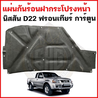 แผ่นกันร้อนฝากระโปรง หน้า Nissan Frontier D22 การ์ตูน เทียบแท้ + ฟรีกิ๊บกด 15 ตัว