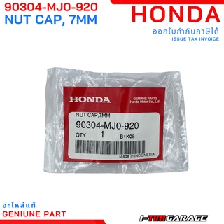 (90304-MJ0-920) Honda PCX150/Click125-150/ADV150/SH150 น็อตคอท่อไอเสียแท้ ​ขนาด 7 mm