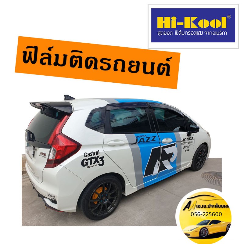 ฟิล์มHi kool ตัดแบ่ง ตร.ฟุตละ 50 บาท ถูกที่สุด!!!