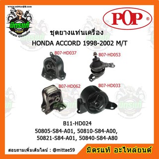 ยางแท่นเครื่อง ฮอนด้า แอคคอร์ด งูเห่า เกียร์ธรรมดา HONDA ACCORD G6 1998-2002 M/T ยางแท่นเครื่องครบชุดยกคัน POP