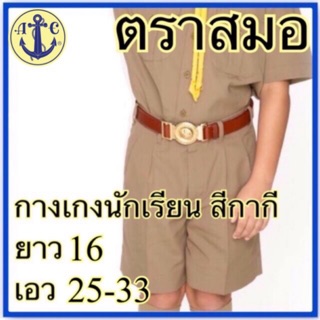 ตราสมอ กางเกงนักเรียนสีกากี ยาว16 เอว 25-33