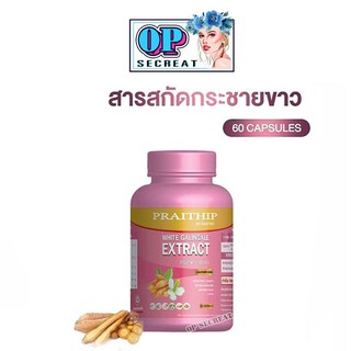 กระชายขาว ตราไพรทิพย์ กระชายขาวสกัด PRAITHIP WHITE GALINGALE EXTRACT บรรจุ 60แคปซูล