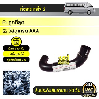 CTEC ท่อยางหายใจNO.2 TOYOTA: COMMUTER โตโยต้า คอมมูเตอร์ * เบนซิน