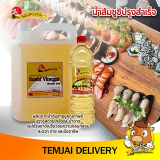 น้ำส้มสำหรับทำข้าวซูชิปรุงสำเร็จ “SHIMANTO" SUSHI VINEGAR"