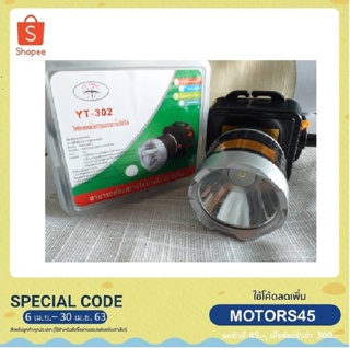 ไฟฉายคาดหน้าผากแบบชาร์จไฟได้ 220V รุ่นYT-302 ( ไฟสีขาว )
