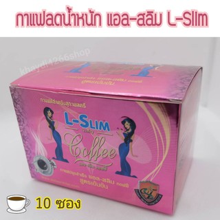 แอลสลิม คอฟฟี่ L-Slim Coffee กาแฟปรุงสำเร็จ ลดหุ่น ควบคุมน้ำหนัก 1 กล่อง 10 ซอง