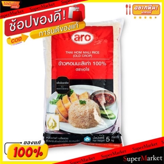 พิเศษที่สุด✅ ข้าวหอมมะลิ100% บรรจุ 5kg/ถุง ตราเอโร่ ข้าวหอมมะลิเก่า ข้าวสาร aro Jasmine Rice ข้าว, เส้นก๋วยเตี๋ยว, เส้นพ